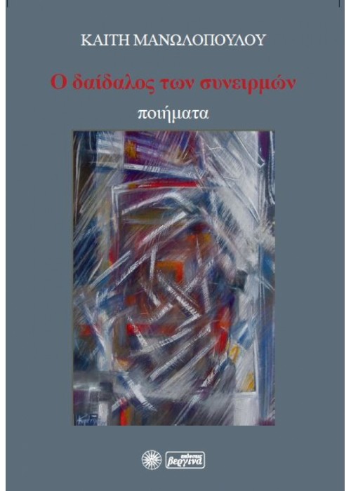 Ο δαίδαλος των συνειρμών Καίτη Μανωλοπούλου