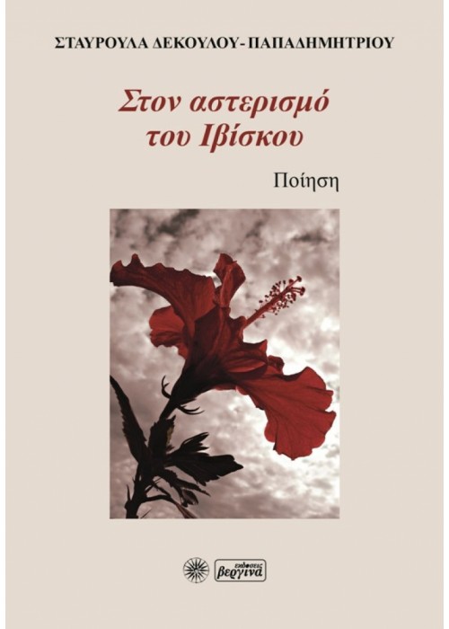 Στον αστερισμό του Ιβίσκου (Σταυρούλα Δεκούλου-Παπαδημητρίου)