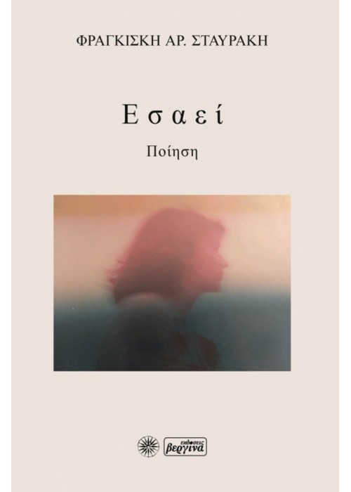Εσαεί (Φραγκίσκη Αρ. Σταυράκη)