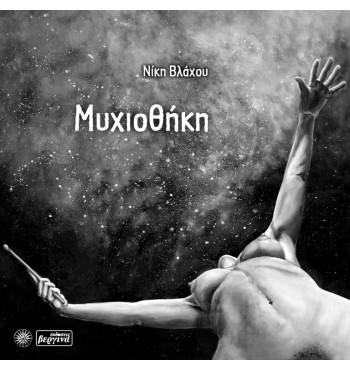 Μυχιοθήκη (Νίκη Βλάχου)