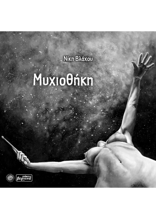 Μυχιοθήκη (Νίκη Βλάχου)