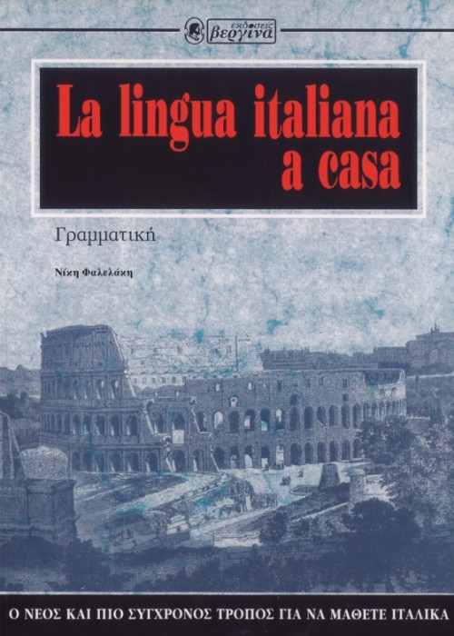 Μέθοδος Ιταλικών-La lingua italiana a casa (Γραμματική - Τόμος 2ος)