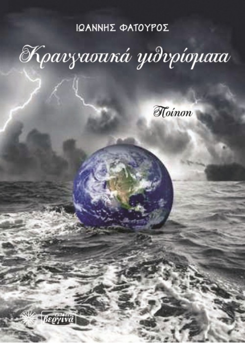 Κραυγαστικά ψιθυρίσματα (Φατούρος Ιωάννης)