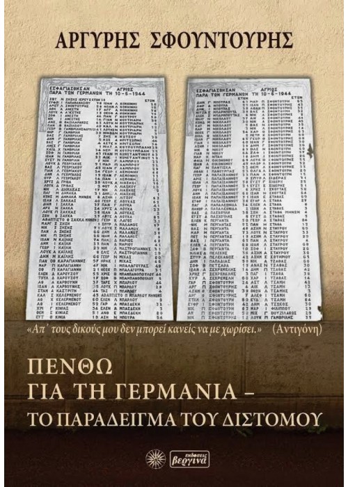 Πενθώ για τη Γερμανία - Το παράδειγμα του Διστόμου, Αργύρη Σφουντούρη