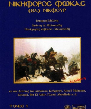 Νικηφόρος Φωκάς - (ΕΛ) ΝΙΚΦΟΥΡ Τόμος 1ος