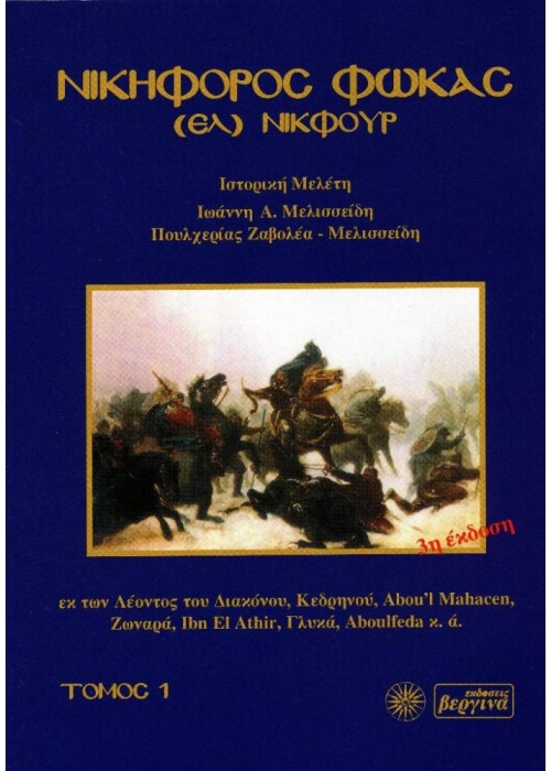 Νικηφόρος Φωκάς - (ΕΛ) ΝΙΚΦΟΥΡ Τόμος 1ος