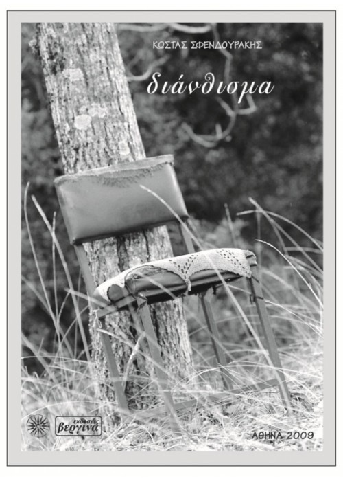 Διάνθισμα (Κώστας Σφενδουράκης)