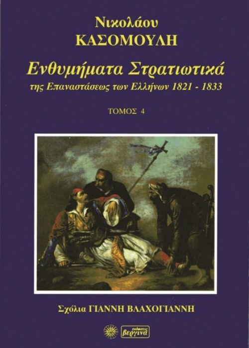Ενθυμήματα Στρατιωτικά της Επαναστάσεως των Ελλήνων 1821-1833 (Ν. Κασομούλη - Τόμος 4)