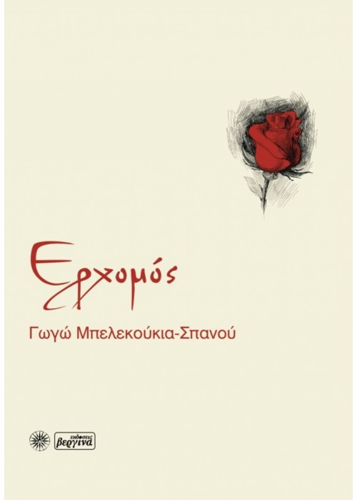 Ερχομός (Γωγώ Μπελεκούκια-Σπανού)