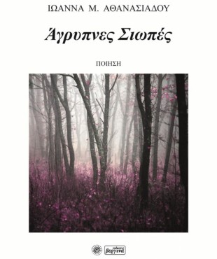 Άγρυπνες Σιωπές (Ιωάννα Μ. Αθανασιάδου)