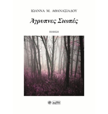Άγρυπνες Σιωπές (Ιωάννα Μ. Αθανασιάδου)