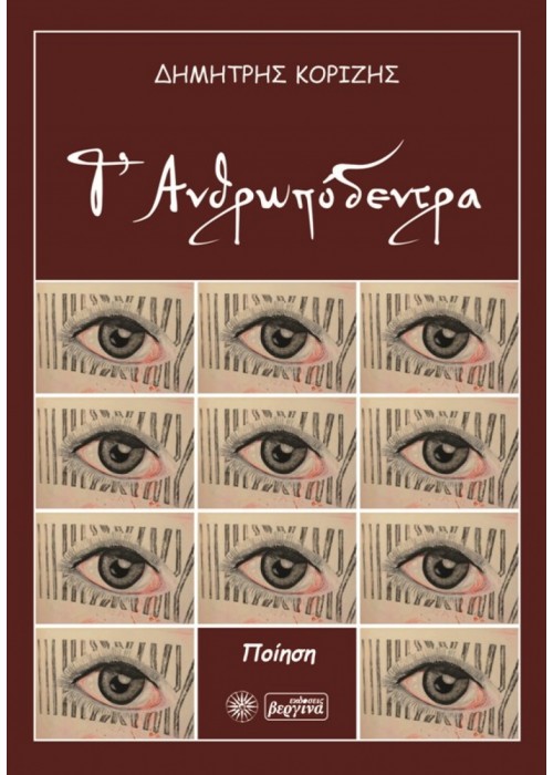 Τ’ Ανθρωπόδεντρα (Δημήτρης Κορίζης)