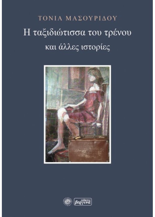 Η ταξιδιώτισσα του τρένου (Και άλλες ιστορίες) Τόνια Μασουρίδου