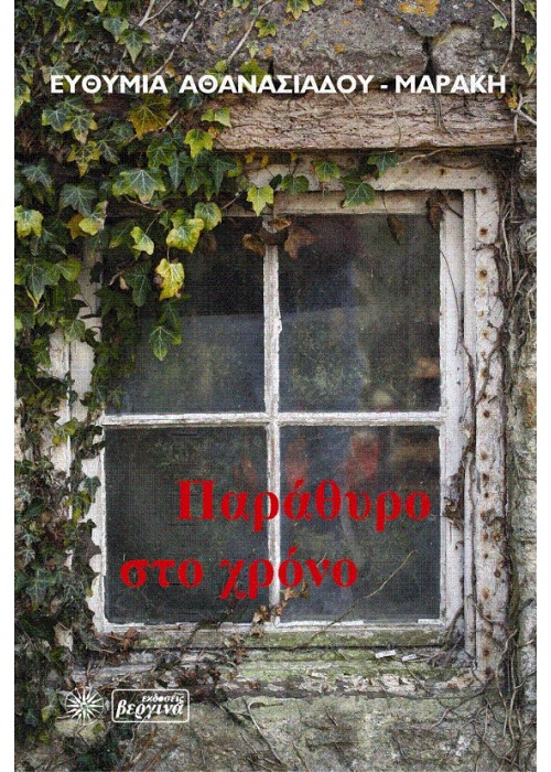 Παράθυρο στο Χρόνο (Ευθυμία Αθανασιάδου - Μαράκη)