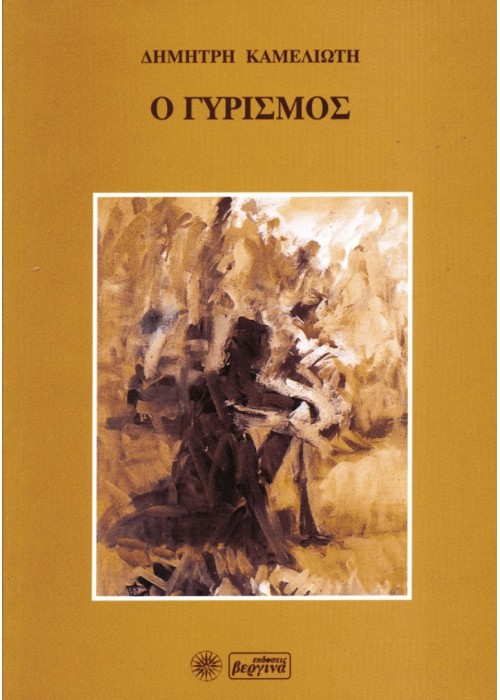 Ο Γυρισμός (Δημήτρης Καμελιώτης) 