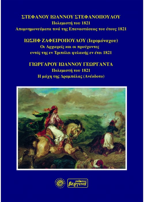 Απομνημονεύματα τινά της Επαναστάσεως 1821 (Στεφ. Στεφανόπουλος)