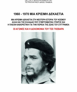 1960 - 1970 ΜΙΑ ΚΡΙΣΙΜΗ ΔΕΚΑΕΤΙΑ (Λευτέρη Φίλιππα - Καμπούνη)