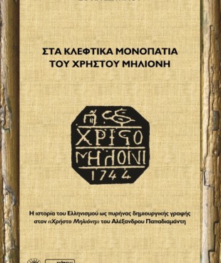 Στα κλέφτικα μονοπάτια του Χρήστου Μηλιόνη (Σοφία Σωτηρίου)
