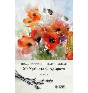Με Χρώματα κι Αρώματα (Πόλα Γιαννακοπούλου-Βακιρλή)