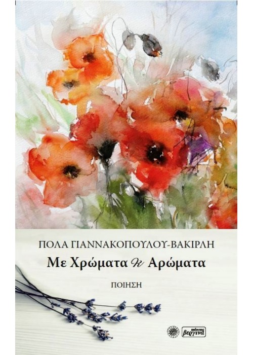 Με Χρώματα κι Αρώματα (Πόλα Γιαννακοπούλου-Βακιρλή)