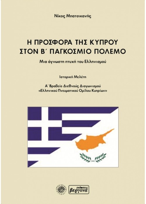 Η προσφορά της Κύπρου στον Β' Παγκόσμιο Πόλεμο (Νίκος Μπατσικανής)