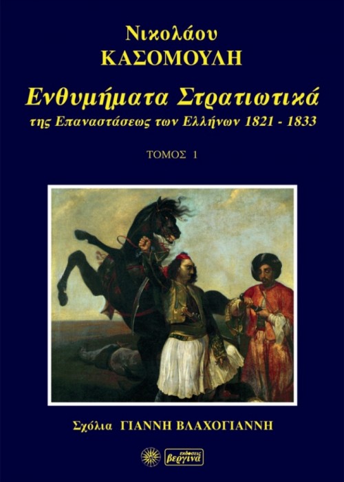 Ενθυμήματα Στρατιωτικά της Επαναστάσεως των Ελλήνων 1821-1833 (Ν. Κασομούλη - Τόμος 1)