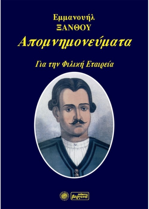 Απομνημονεύματα για τη Φιλική Εταιρία (Εμμανουήλ Ξάνθου)