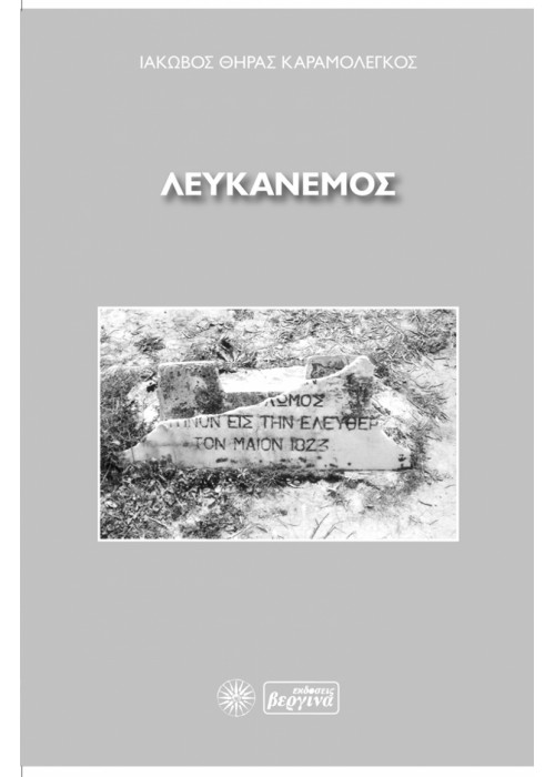 Λευκάνεμος (Ιάκωβος Θήρας Καραμολέγκος)