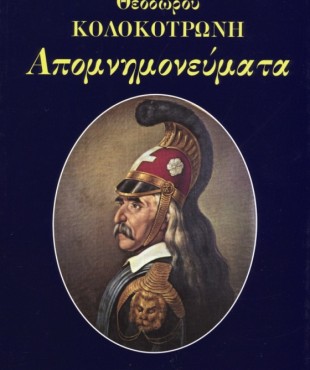 Απομνημονεύματα Κολοκοτρώνη