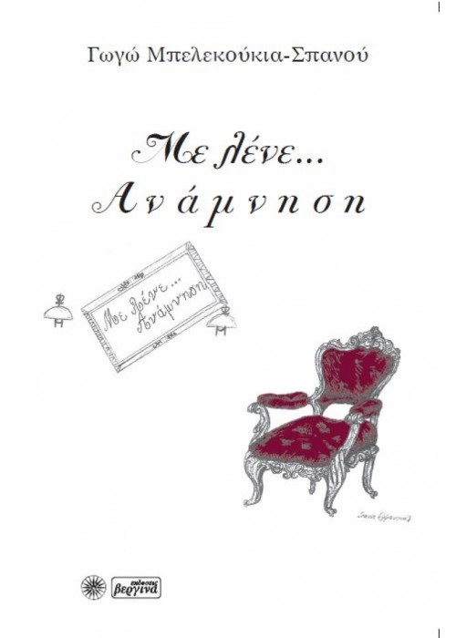 Με λένε... Ανάμνηση (Γωγώ Μπελεκούκια - Σπανού)
