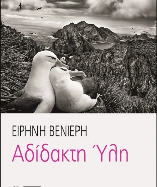 Αδίδακτη Ύλη - Ειρήνη Βενιέρη