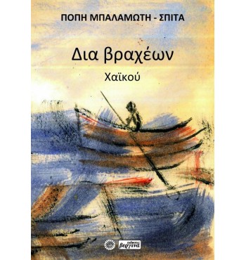 ΔΙΑ ΒΡΑΧΕΩΝ (106 Χαϊκού) - Πόπη Μπαλαμώτη - Σπιτά