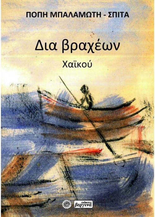 ΔΙΑ ΒΡΑΧΕΩΝ (106 Χαϊκού) - Πόπη Μπαλαμώτη - Σπιτά