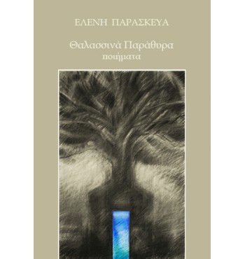 Θαλασσινά Παράθυρα (Ελένη Παρασκευά)