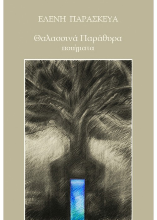 Θαλασσινά Παράθυρα (Ελένη Παρασκευά)