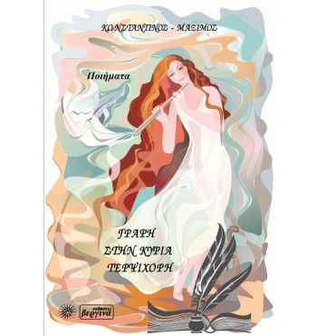 Γραφή στην κυρία Τερψιχώρη (Κωνσταντίνος Μάξιμος)