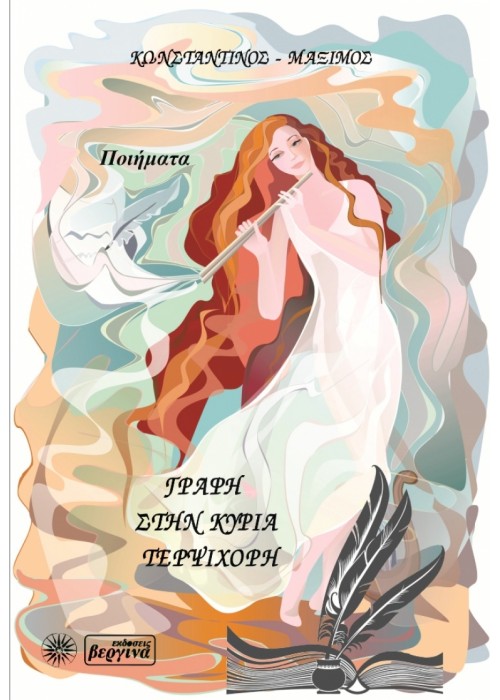 Γραφή στην κυρία Τερψιχώρη (Κωνσταντίνος Μάξιμος)