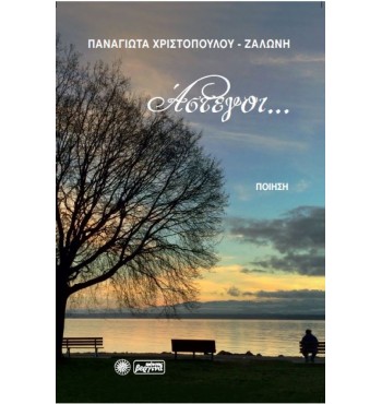 Άστεγοι… (Παναγιώτα Χριστοπούλου-Ζαλώνη)
