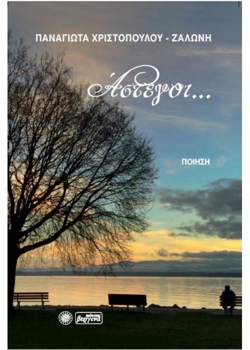 Άστεγοι… (Παναγιώτα Χριστοπούλου-Ζαλώνη)