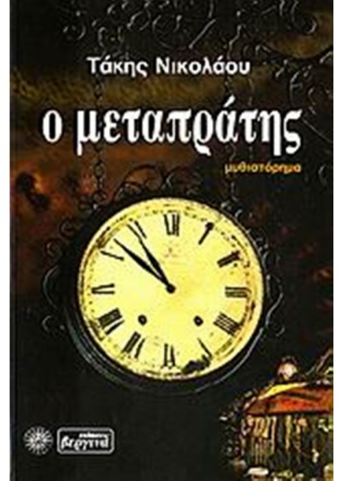 Ο Μεταπράτης (Τάκης Νικολάου)