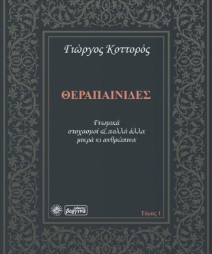 Θεραπαινίδες 1ος (Γνωμικά, στοχασμοί και πολλά άλλα μικρά κι ανθρώπινα) (Γιώργος Κοττορός)