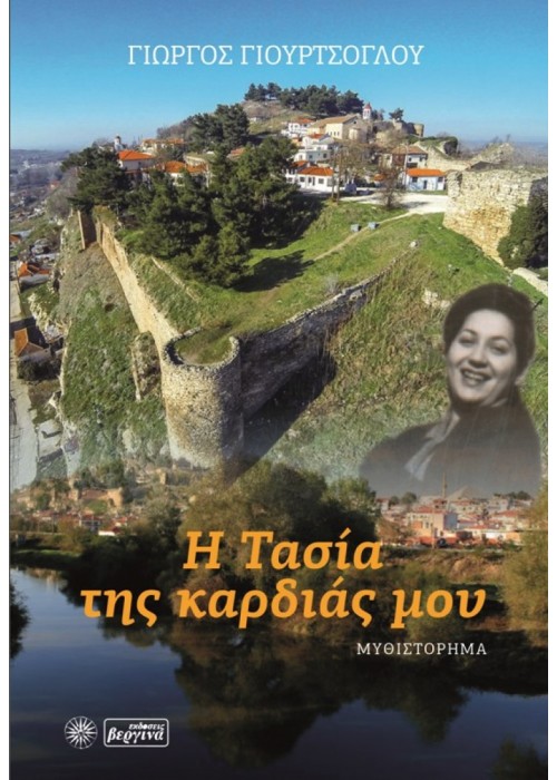 Η Τασία της καρδιάς μου (Γιώργος Γιουρτσόγλου)