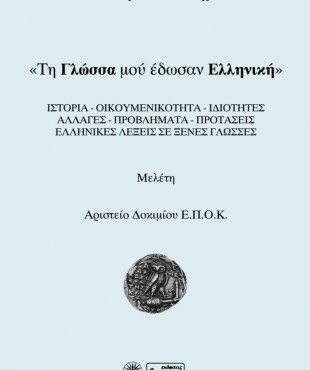 Τη γλώσσα μου έδωσαν ελληνική (Νίκος Μπατσικανής)