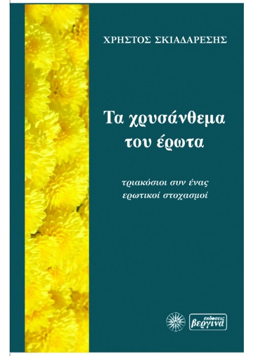 Τα χρυσάνθεμα του έρωτα.Τριακόσιοι συν ένας ερωτικοί στοχασμοί (Χρήστος Σκιαδαρέσης)