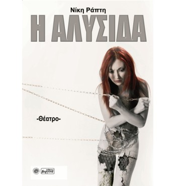 Η αλυσίδα (Νίκη Ράπτη)