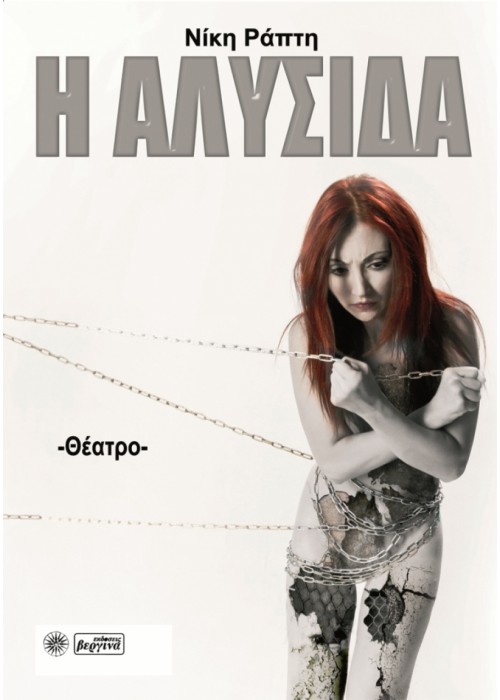 Η αλυσίδα (Νίκη Ράπτη)