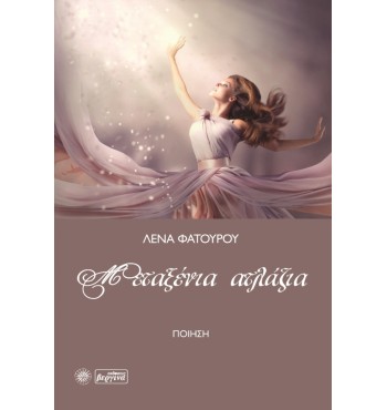 Μεταξένια Ατλάζια (Λένα Φατούρου)