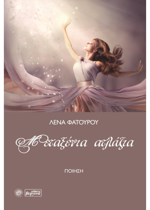 Μεταξένια Ατλάζια (Λένα Φατούρου)