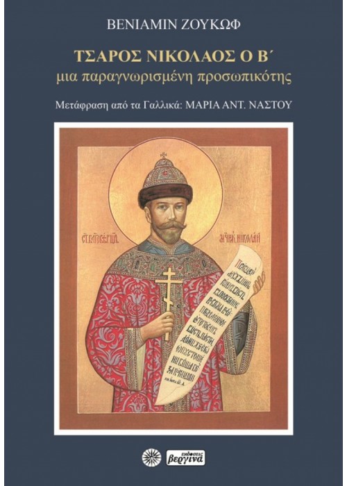 Τσάρος Νικόλαος ο Β’, μια παραγνωρισμένη προσωπικότης (Πρωτοπρεσβύτερου Βενιαμίν Ζουκώφ)