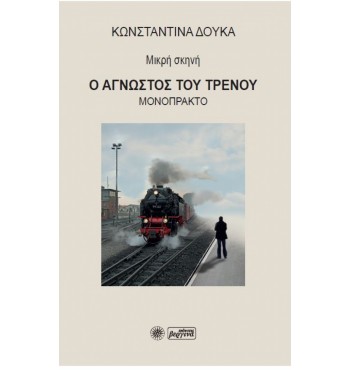 Ο άγνωστος του τρένου (Κωνσταντίνα Δούκα)